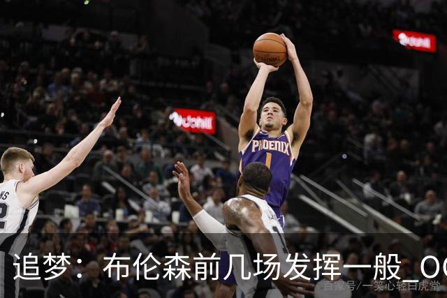 追梦：布伦森前几场发挥一般 OG更稳定 若能五场拿下OG就是FMVP